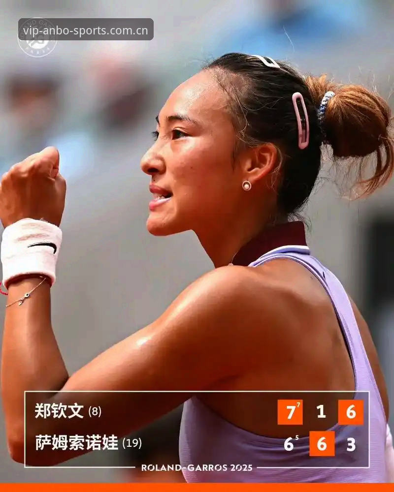 法网女单观赛全攻略：郑钦文保分战与王欣瑜种子首秀的深度解读指南