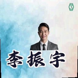 李振宇